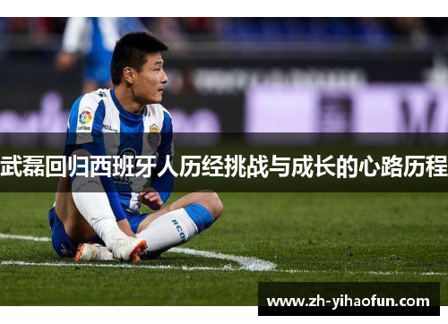 武磊回归西班牙人历经挑战与成长的心路历程