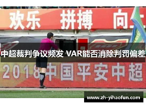 中超裁判争议频发 VAR能否消除判罚偏差