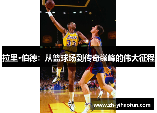 拉里·伯德：从篮球场到传奇巅峰的伟大征程