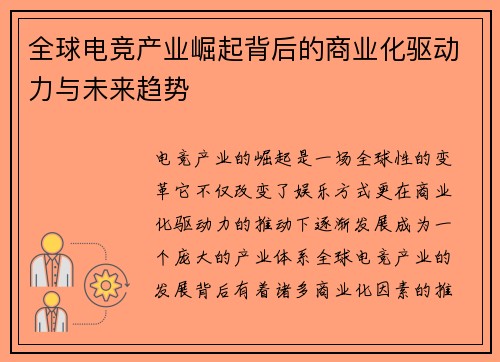 全球电竞产业崛起背后的商业化驱动力与未来趋势 全球电竞产业崛起背后的商业化驱动力与未来趋势