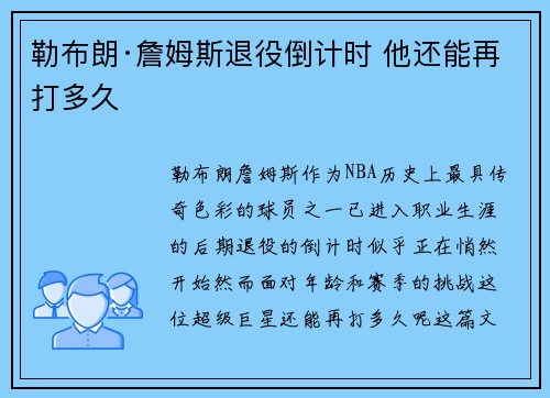 勒布朗·詹姆斯退役倒计时 他还能再打多久