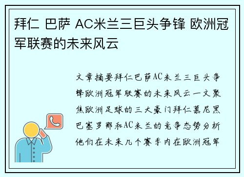 拜仁 巴萨 AC米兰三巨头争锋 欧洲冠军联赛的未来风云 拜仁 巴萨 AC米兰三巨头争锋 欧洲冠军联赛的未来风云