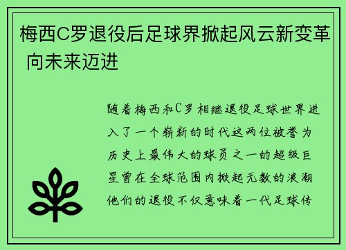 梅西C罗退役后足球界掀起风云新变革 向未来迈进