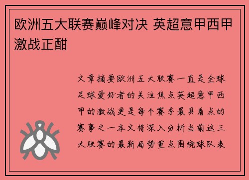 欧洲五大联赛巅峰对决 英超意甲西甲激战正酣