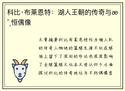 科比·布莱恩特:湖人王朝的传奇与永恒偶像 科比·布莱恩特:湖人王朝的传奇与永恒偶像