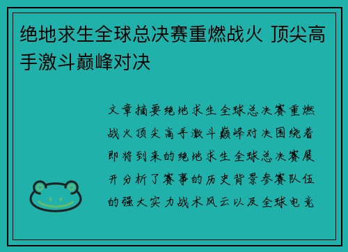 绝地求生全球总决赛重燃战火 顶尖高手激斗巅峰对决
