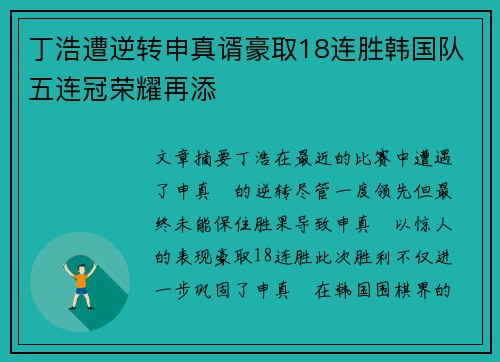 丁浩遭逆转申真谞豪取18连胜韩国队五连冠荣耀再添 丁浩遭逆转申真谞豪取18连胜韩国队五连冠荣耀再添