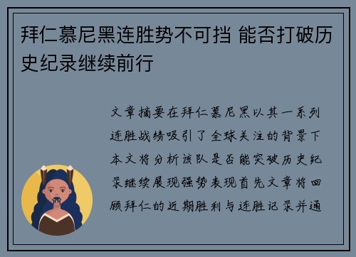 拜仁慕尼黑连胜势不可挡 能否打破历史纪录继续前行