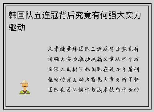 韩国队五连冠背后究竟有何强大实力驱动