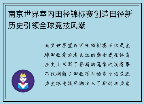 南京世界室内田径锦标赛创造田径新历史引领全球竞技风潮