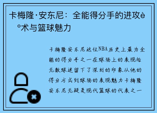 卡梅隆·安东尼：全能得分手的进攻艺术与篮球魅力