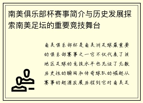 南美俱乐部杯赛事简介与历史发展探索南美足坛的重要竞技舞台