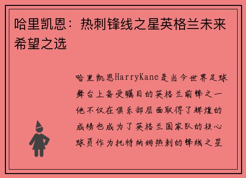 哈里凯恩：热刺锋线之星英格兰未来希望之选