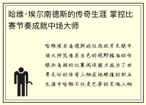 哈维·埃尔南德斯的传奇生涯 掌控比赛节奏成就中场大师