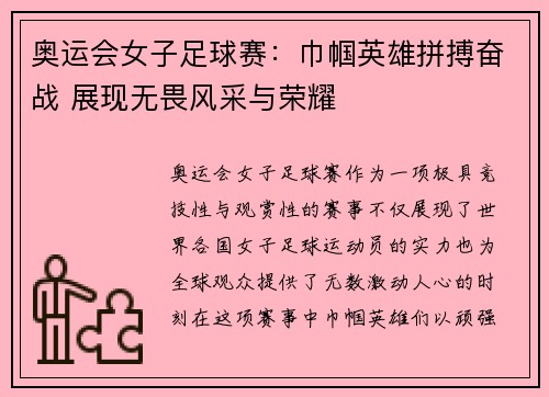 奥运会女子足球赛：巾帼英雄拼搏奋战 展现无畏风采与荣耀