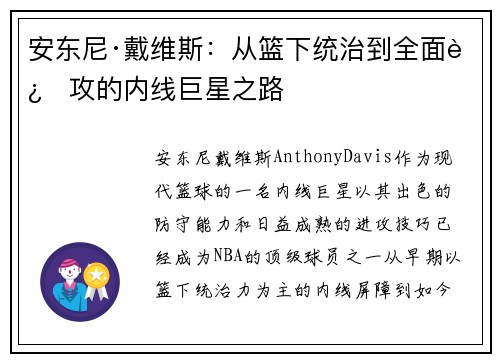 安东尼·戴维斯：从篮下统治到全面进攻的内线巨星之路