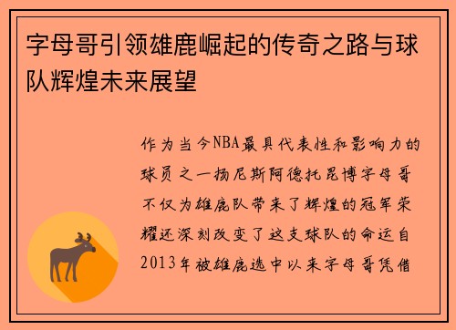 字母哥引领雄鹿崛起的传奇之路与球队辉煌未来展望