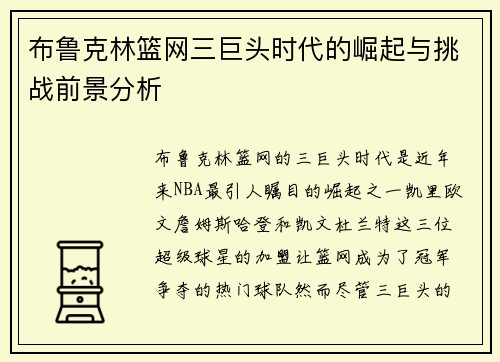 布鲁克林篮网三巨头时代的崛起与挑战前景分析