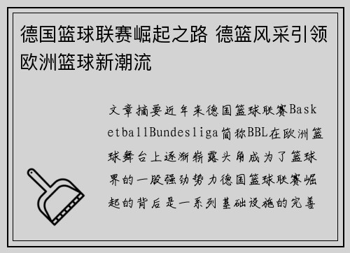 德国篮球联赛崛起之路 德篮风采引领欧洲篮球新潮流