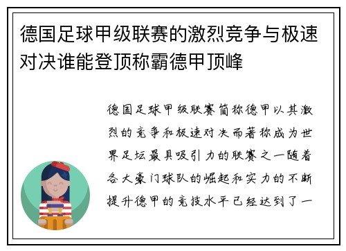 德国足球甲级联赛的激烈竞争与极速对决谁能登顶称霸德甲顶峰