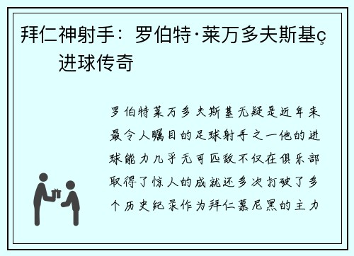 拜仁神射手：罗伯特·莱万多夫斯基的进球传奇