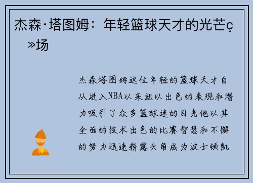 杰森·塔图姆：年轻篮球天才的光芒登场