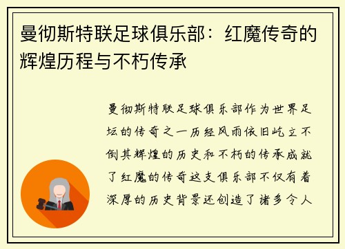 曼彻斯特联足球俱乐部：红魔传奇的辉煌历程与不朽传承