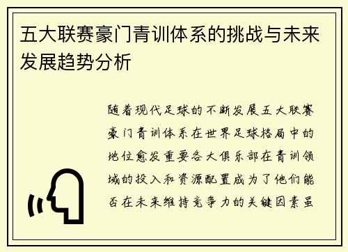 五大联赛豪门青训体系的挑战与未来发展趋势分析