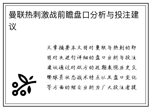 曼联热刺激战前瞻盘口分析与投注建议