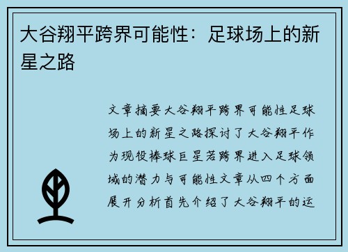 大谷翔平跨界可能性：足球场上的新星之路