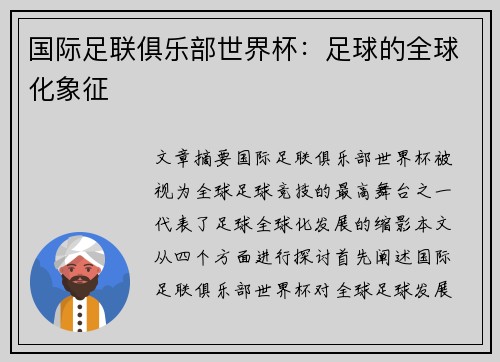 国际足联俱乐部世界杯：足球的全球化象征