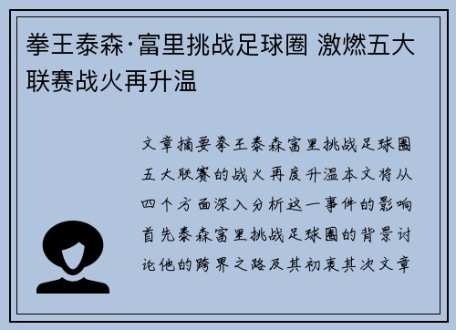 拳王泰森·富里挑战足球圈 激燃五大联赛战火再升温