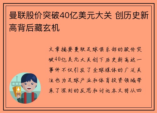 曼联股价突破40亿美元大关 创历史新高背后藏玄机