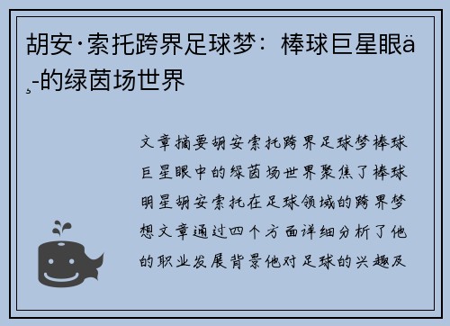 胡安·索托跨界足球梦：棒球巨星眼中的绿茵场世界