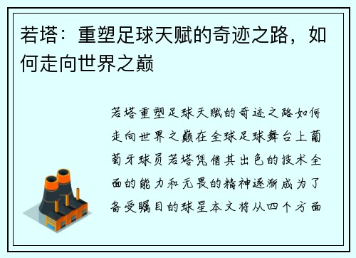 若塔：重塑足球天赋的奇迹之路，如何走向世界之巅