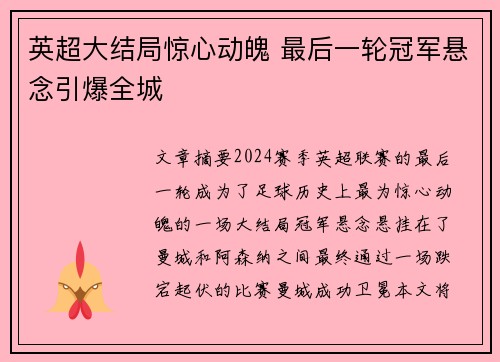 英超大结局惊心动魄 最后一轮冠军悬念引爆全城