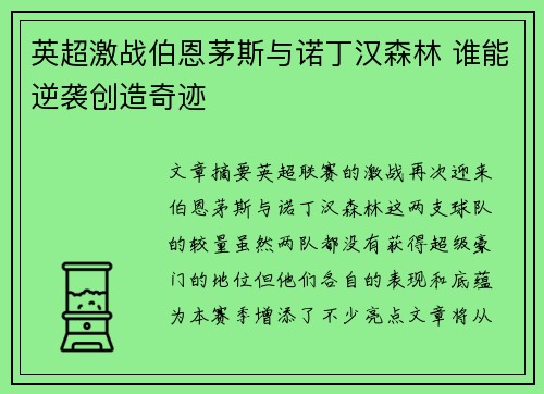 英超激战伯恩茅斯与诺丁汉森林 谁能逆袭创造奇迹