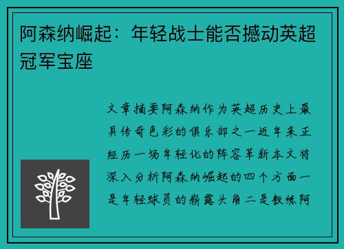 阿森纳崛起：年轻战士能否撼动英超冠军宝座