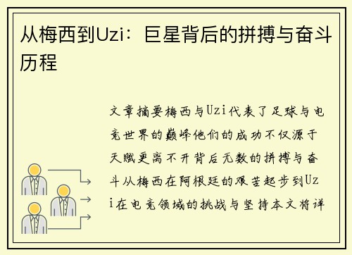 从梅西到Uzi：巨星背后的拼搏与奋斗历程