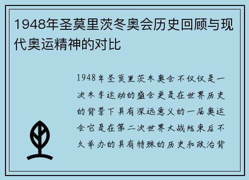 1948年圣莫里茨冬奥会历史回顾与现代奥运精神的对比