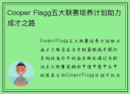 Cooper Flagg五大联赛培养计划助力成才之路