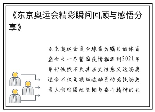 《东京奥运会精彩瞬间回顾与感悟分享》