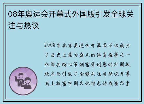 08年奥运会开幕式外国版引发全球关注与热议