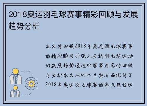 2018奥运羽毛球赛事精彩回顾与发展趋势分析