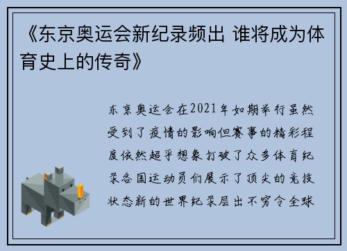 《东京奥运会新纪录频出 谁将成为体育史上的传奇》