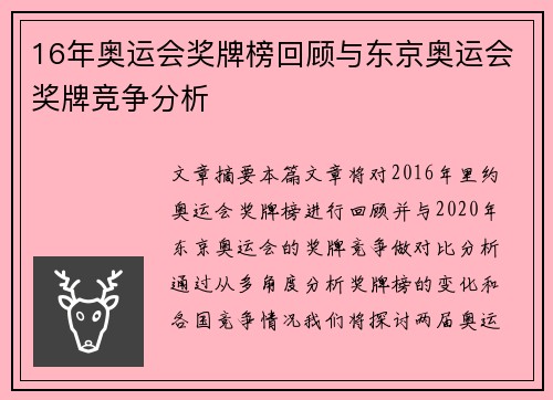 16年奥运会奖牌榜回顾与东京奥运会奖牌竞争分析