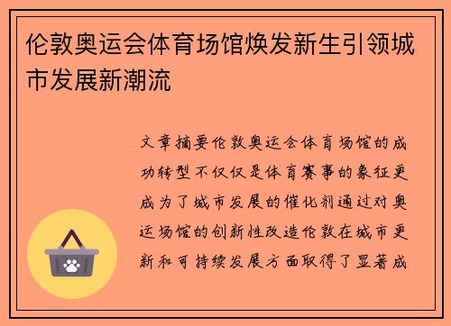 伦敦奥运会体育场馆焕发新生引领城市发展新潮流