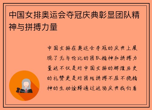 中国女排奥运会夺冠庆典彰显团队精神与拼搏力量