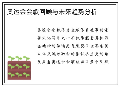奥运会会歌回顾与未来趋势分析
