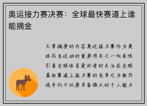 奥运接力赛决赛：全球最快赛道上谁能摘金